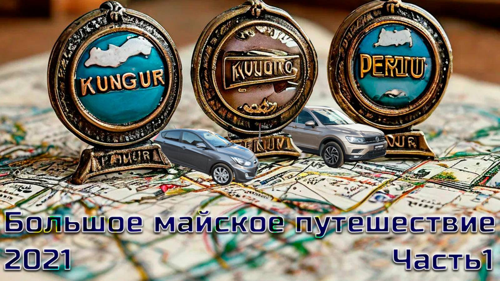 Большое майское путешествие. Часть 1