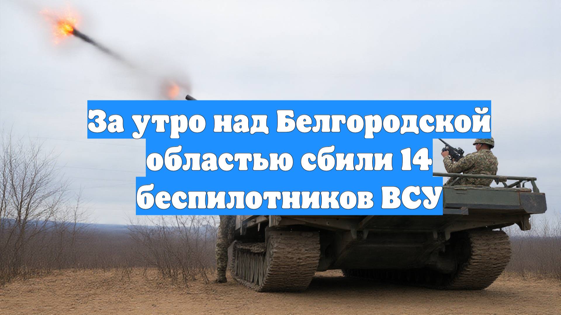 За утро над Белгородской областью сбили 14 беспилотников ВСУ