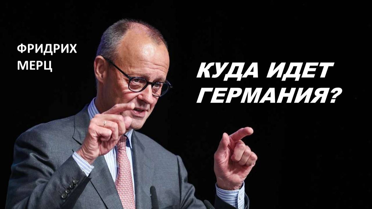 НОВЫЙ КУРС ГЕРМАНИИ ПРИ ФРИДРИХЕ МЕРЦЕ: НУМЕРОЛОГИЧЕСКИЙ И ТАРО-ПОРТРЕТ