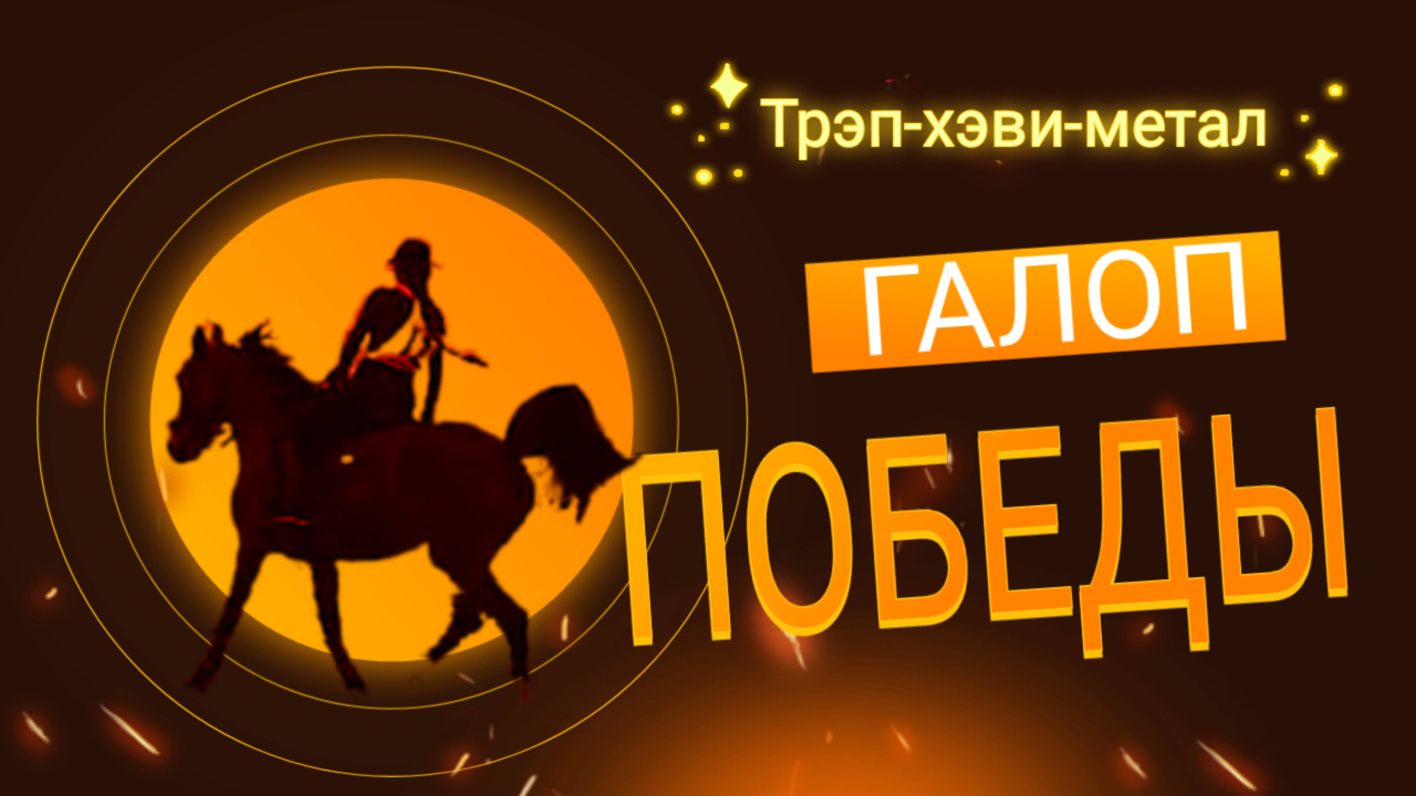 ГАЛОП ПОБЕДЫ