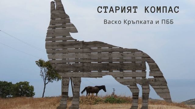 Васко Кръпката и ПББ - Старият компас (official music audio)