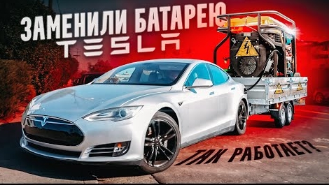ОЖИВЛЯЕМ Tesla! Заменили батарею. Ответы на вопросы подписчиков