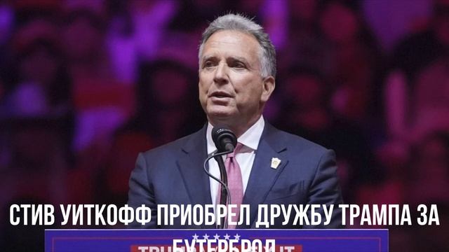 Стив Уиткофф приобрел дружбу Трампа за бутерброд
