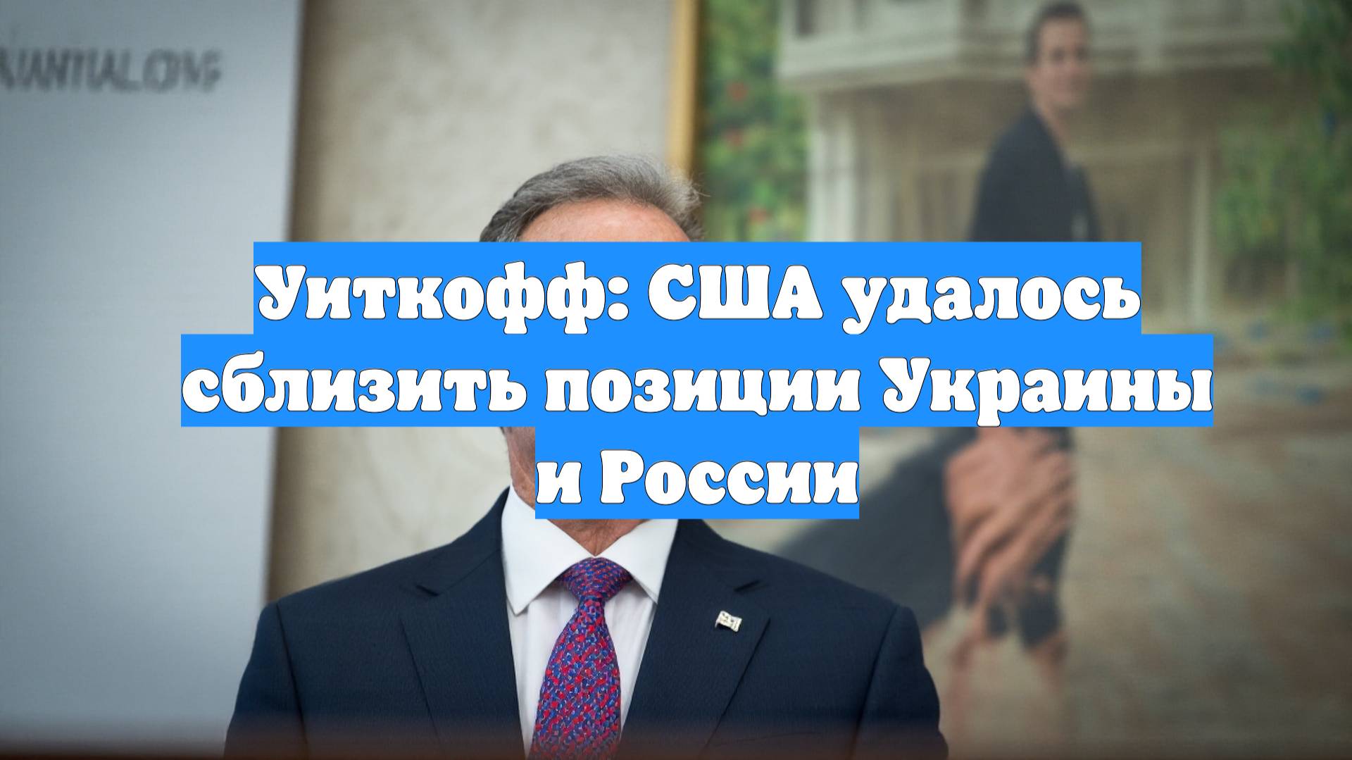Уиткофф: США удалось сблизить позиции Украины и России