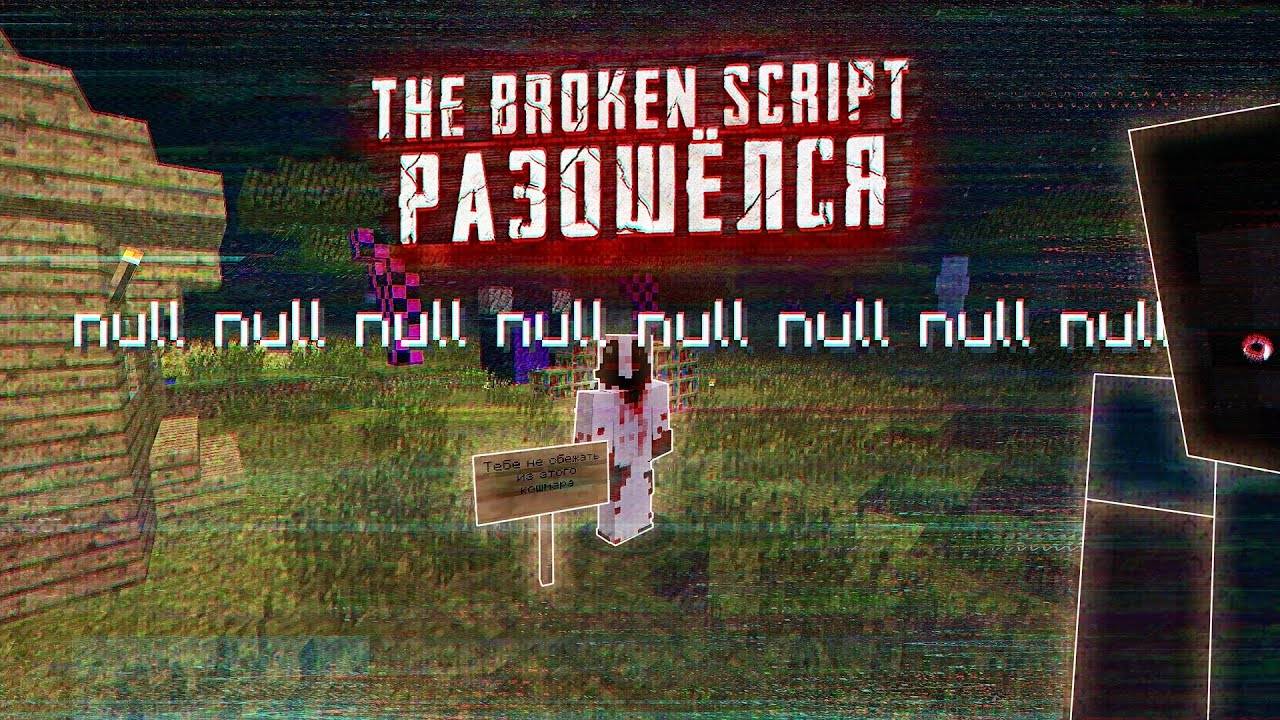 THE BROKEN SCRIPT ПОСТЕПЕННО УНИЧТОЖАЕТ МЕНЯ
