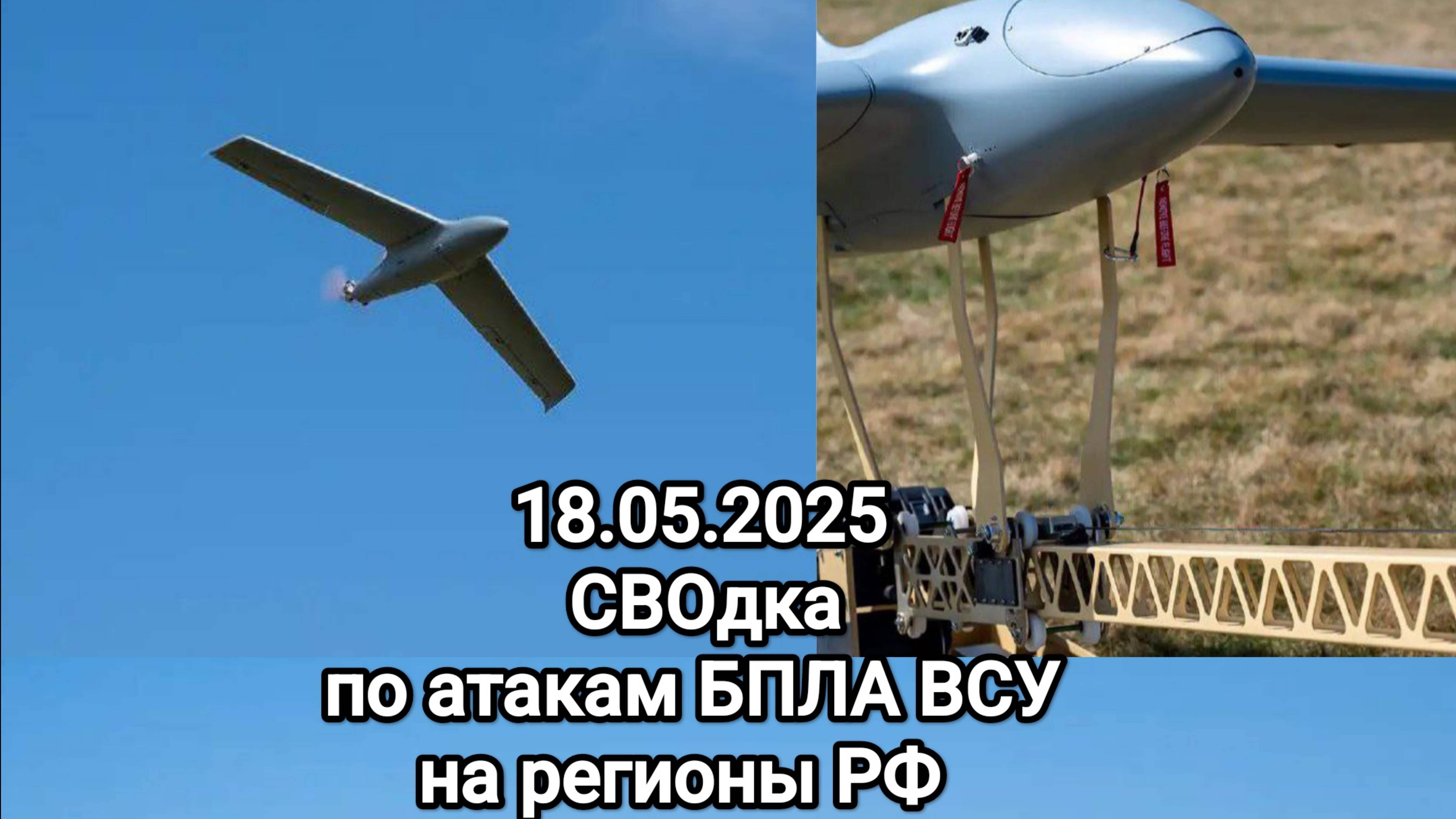 18.05.2025 СВОдка атак БПЛА ВСУ по регионам РФ.