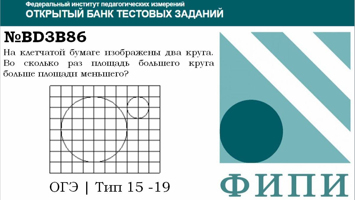 ОГЭ тип 18 Фигуры на квадратной решетке ФИПИ № BD3B86 На клетчатой бумаге изображены два круга.