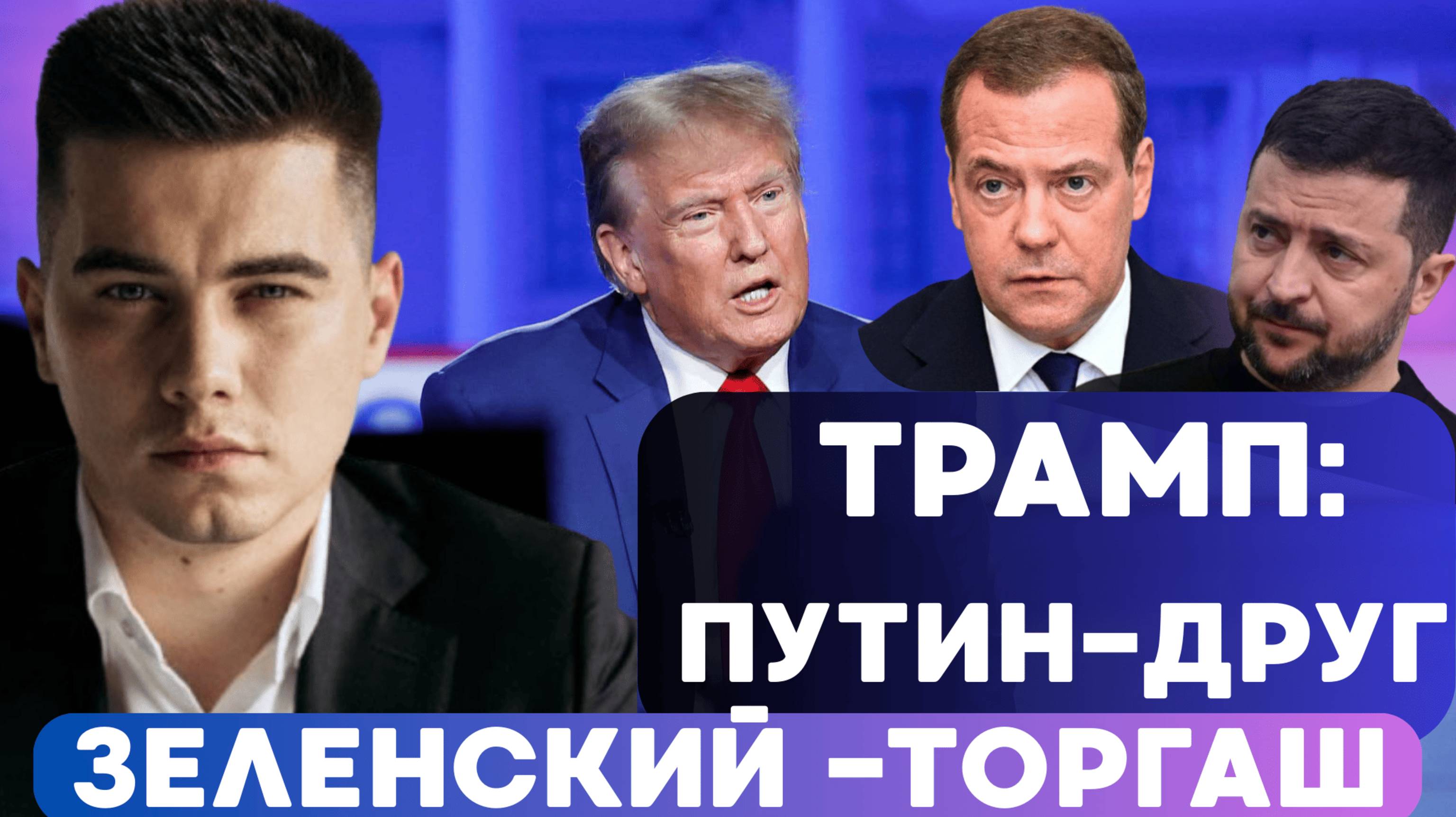 Трамп: Путин-друг. Зеленский-торгаш. Главные события 17.05.2025