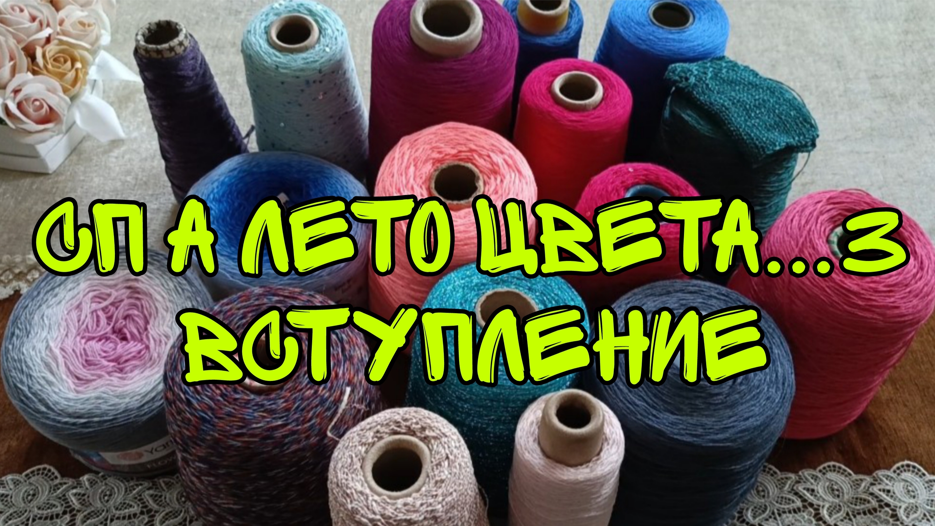 СП А ЛЕТО ЦВЕТА 3| ВСТУПЛЕНИЕ | ПРЯЖА, ПРОЦЕССЫ, ПЛАНЫ