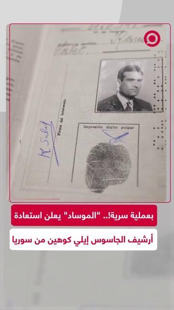 الموساد الإسرائيلي يحصل على الأرشيف السوري الخاص بالجاسوس إيلي كوهين