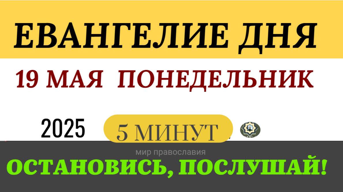19 МАЯ ПОНЕДЕЛЬНИК ЕВАНГЕЛИЕ ДНЯ  #ЕВАНГЕЛИЕДНЯ   (5 МИНУТ)  #мирправославия