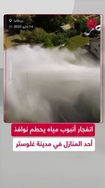 انفجار أنبوب يرفع المياه لنحو 150 مترا ويحطم نوافذ منزل في بريطانيا