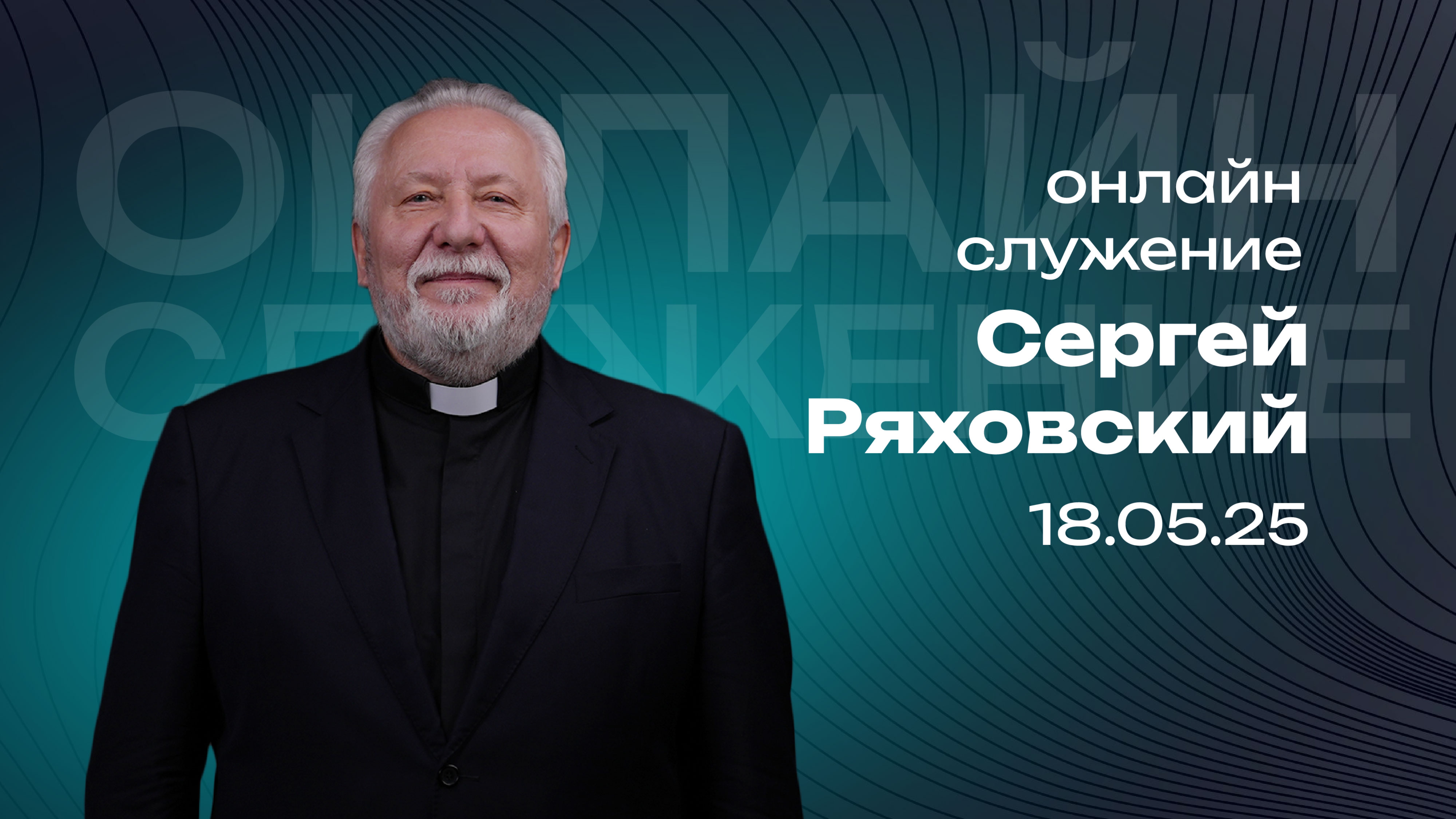 Онлайн служение | Сергей Ряховский | 18 мая  | #cogmos