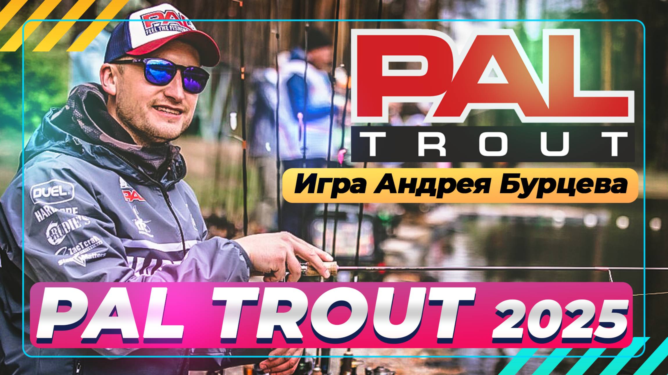 Ловля форели. PAL Trout 2025. Игра Андрея Бурцева