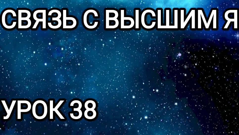 Связь с Высшим Я! Урок 38.
