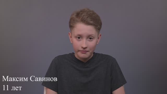 Максим Савинов, 11 лет, короткая визитка