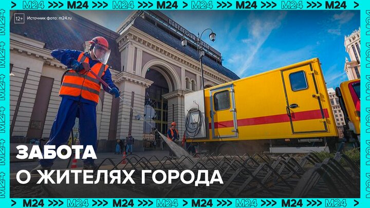 Сергей Собянин рассказал, как городские службы заботятся о Москве и ее жителях - Москва 24