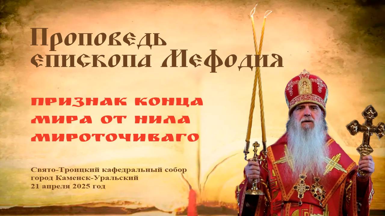 Признак конца мира от Нила Мироточиваго | Проповедь епископа Мефодия