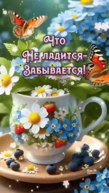 Доброе утро