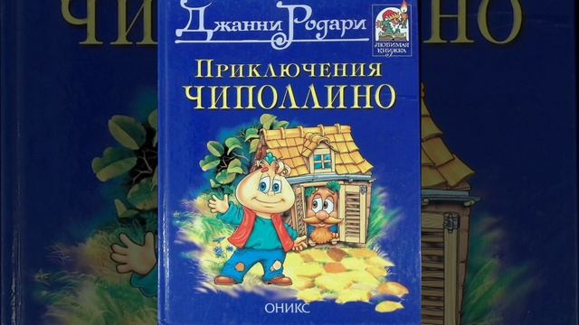 Приключения Чиполлино. Вечер 15. г 26. Сказочная повесть. Джанни Родари.