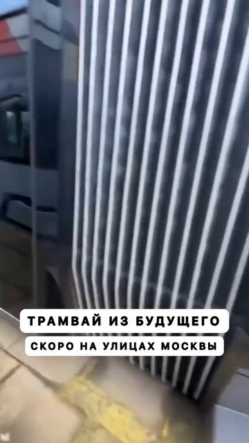 Концепция Трамвая будущего от компании Атом !!!