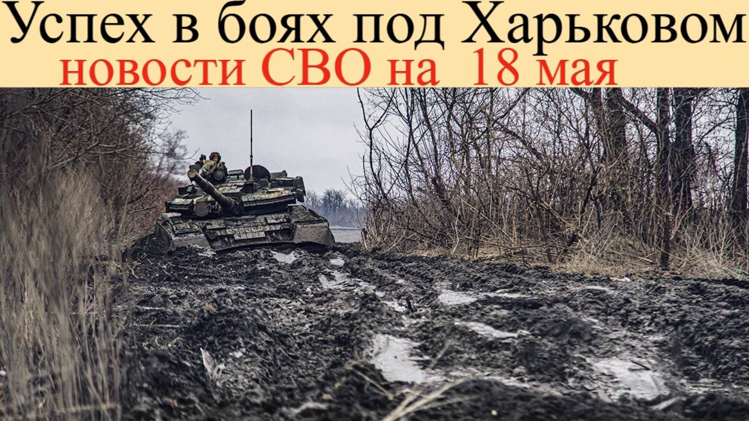 Новости СВО на 18 мая. ВСУ лишились связи, успех в боях под Харьковом.Последние новости.