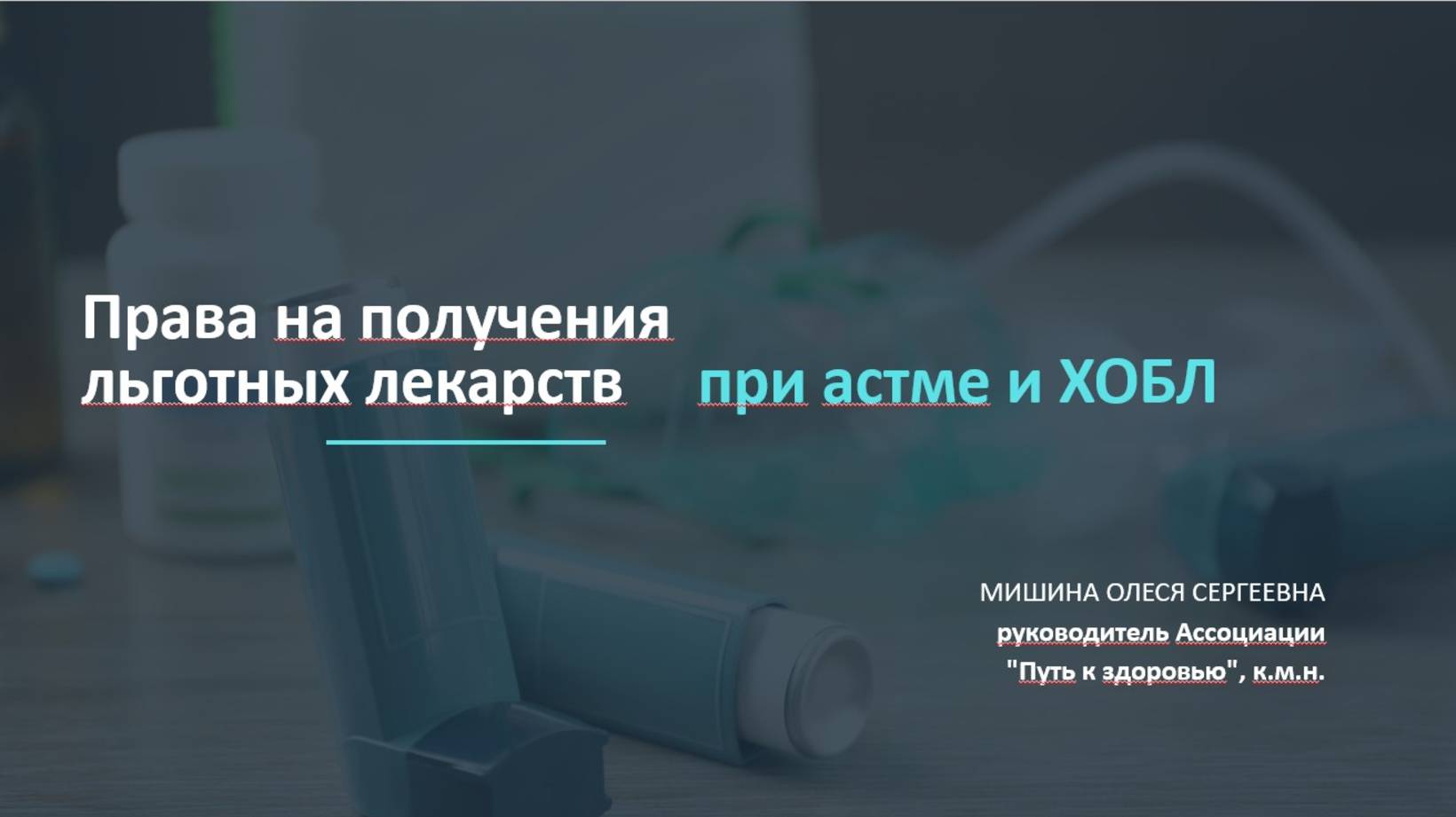 Льготные лекарства при астме и ХОБЛ? Есть ли право?