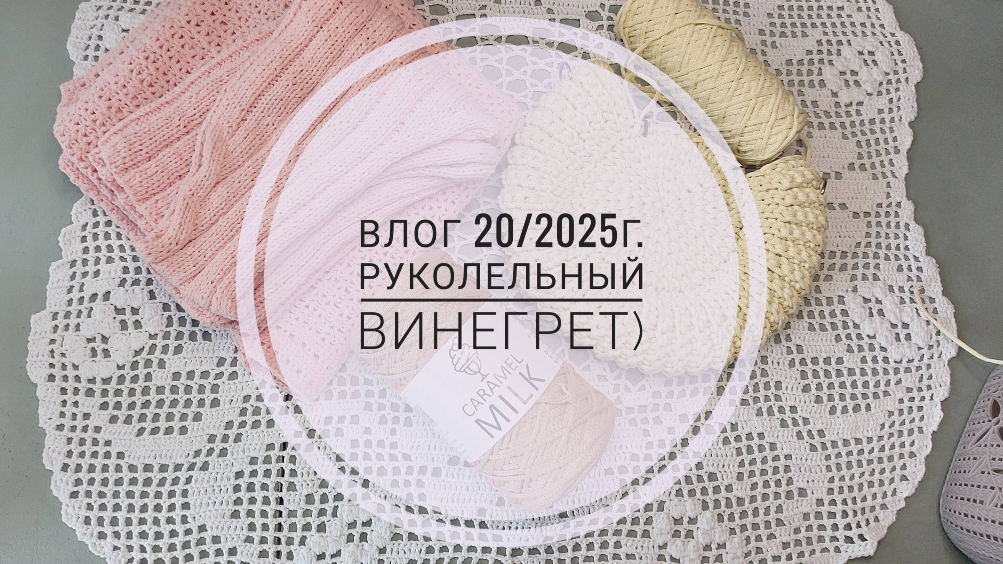 Рукодельный винегрет: понемногу о вязании. Влог 20/2025г.