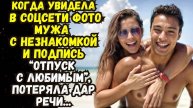 Истории из жизни. Увидела в соцсети фото мужа с незнакомкой и подпись Аудио рассказы