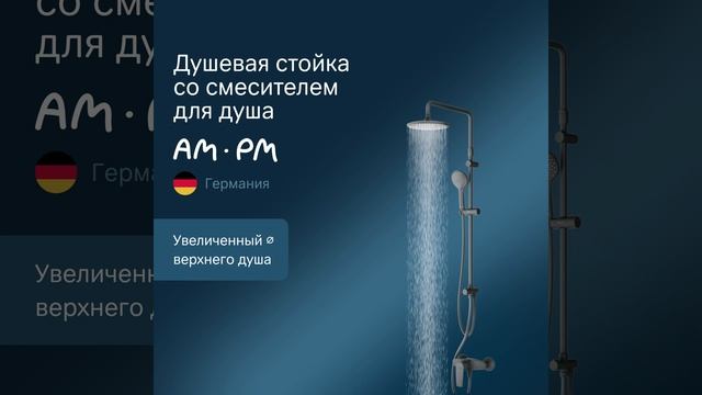 Сантехника.ру: Душевая система Am.Pm Gem, 1 режим, цвет черн