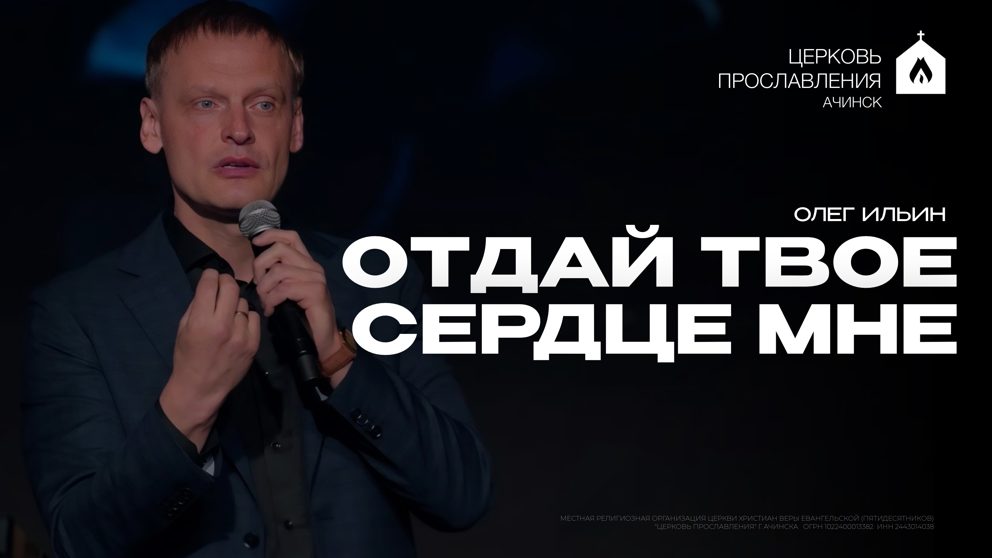 ОТДАЙ ТВОЕ СЕРДЦЕ МНЕ/ОЛЕГ ИЛЬИН