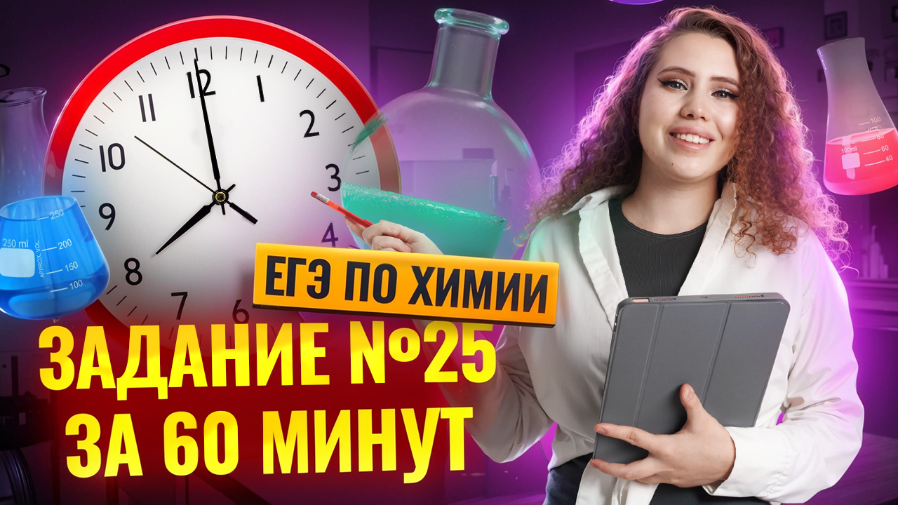 ВСЕ ТИПЫ задания 25 ЕГЭ по химии С НУЛЯ за 60 МИНУТ | Умскул