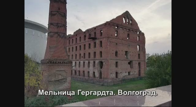 Мельница Гергардта. Волгоград.
