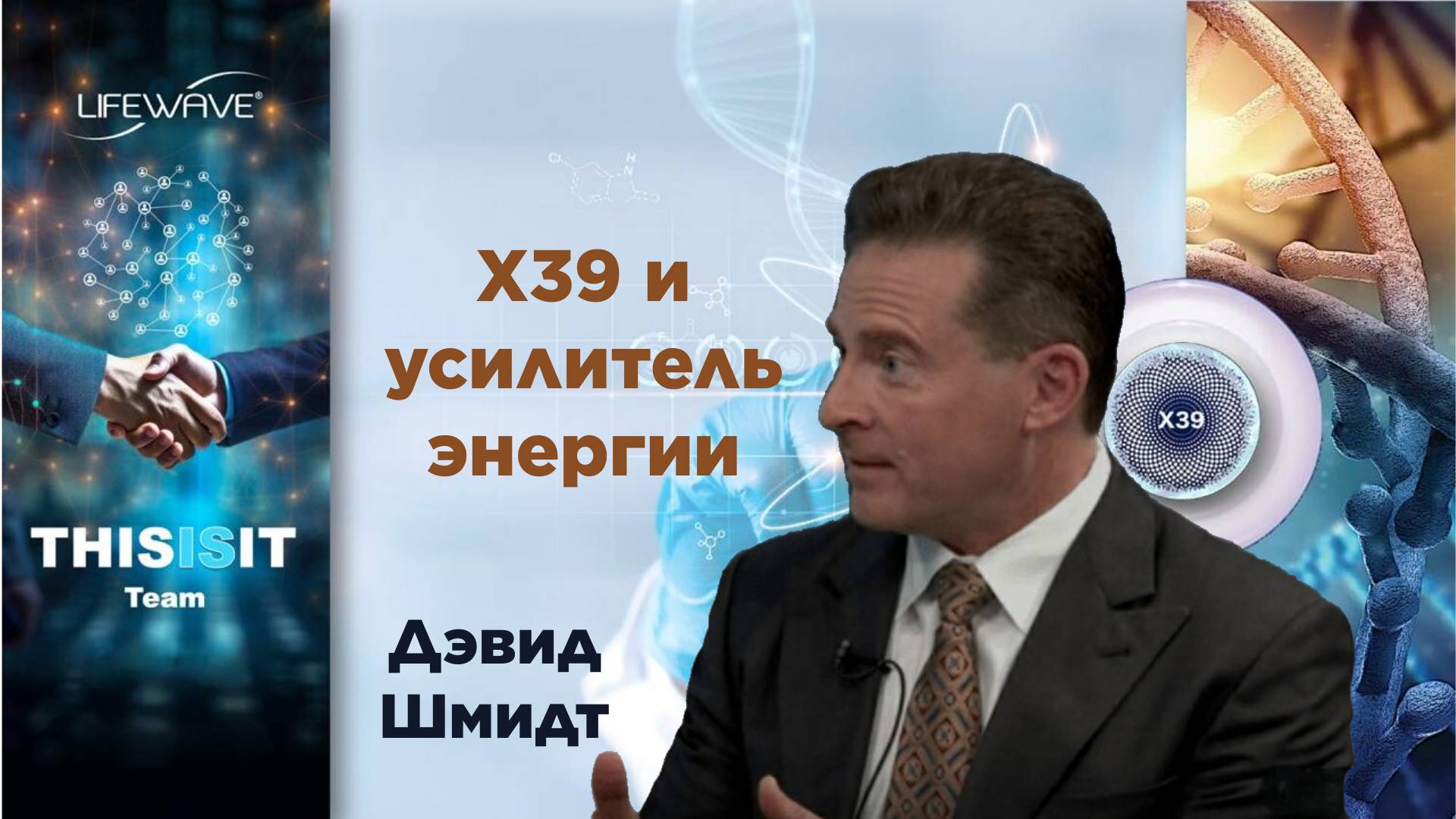 Усилитель энергии и X39 от LifeWave с Дэвидом Шмидтом