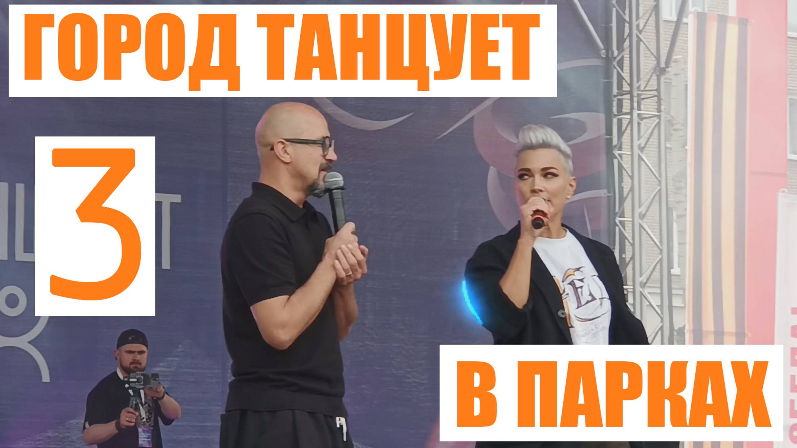 Город танцует в парках.