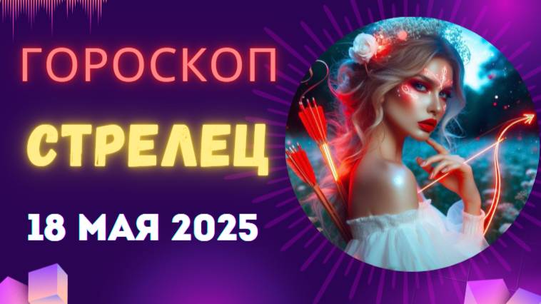 ♐ 18 МАЯ - ГОРОСКОП НА СЕГОДНЯ ДЛЯ СТРЕЛЬЦОВ: ДВЕРЬ В НОВЫЕ МИРЫ!