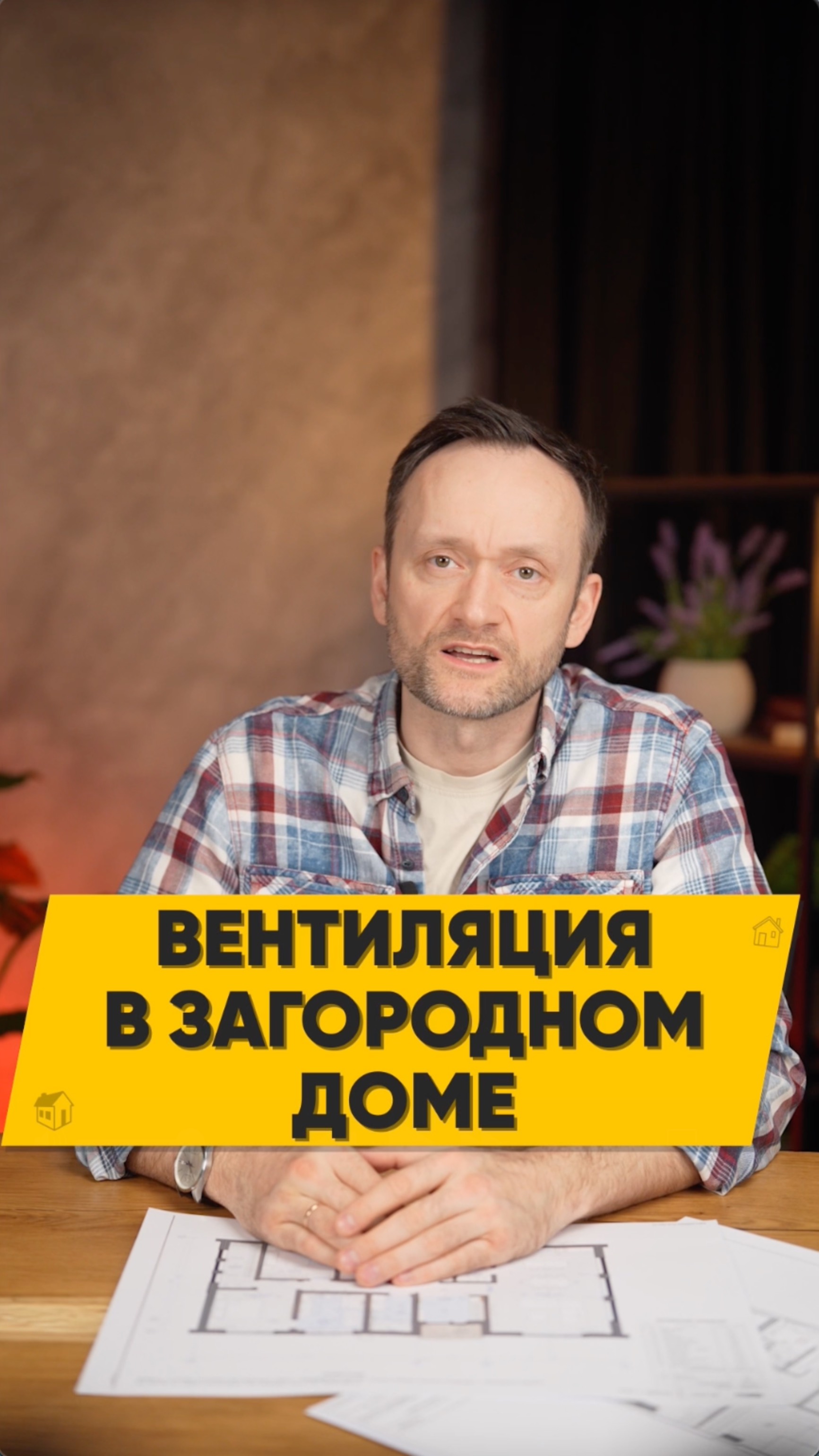 Вентиляция в загородном доме! Какую выбрать?
