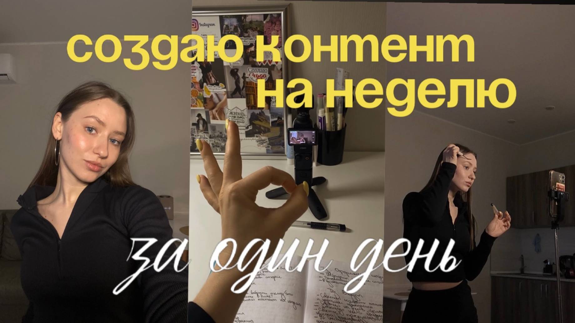 Как успевать создавать контент если работаешь в найме?