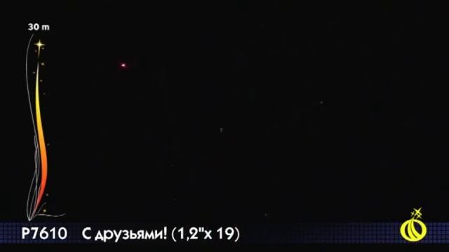 Фейерверк Р7610 С друзьями