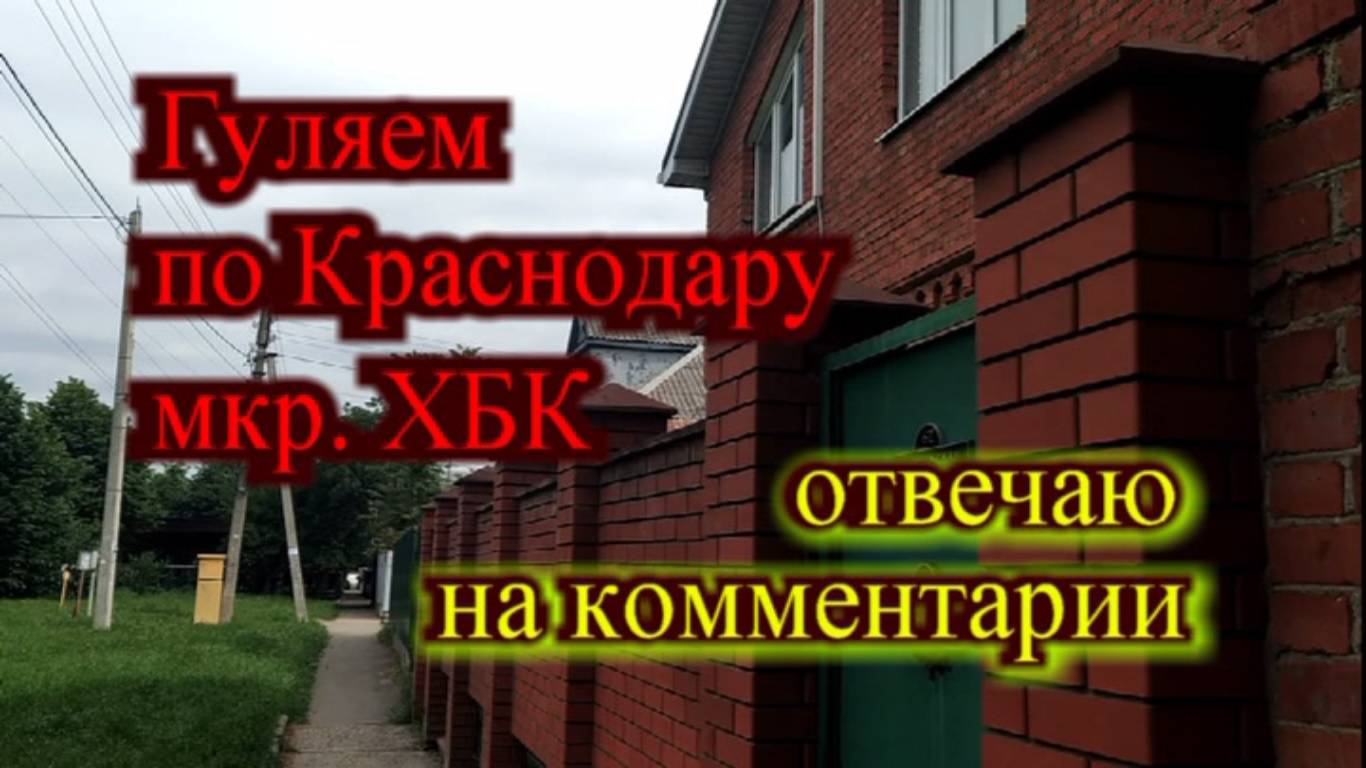 Гуляем по Краснодару мкр.-ХБТ_Отвечаю на вопросы подписчиков