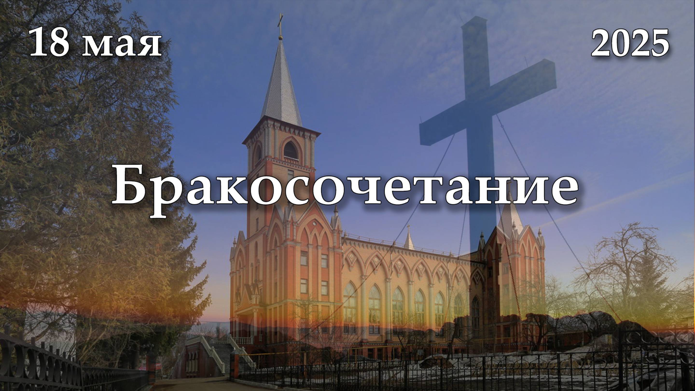 18.05.2025 | Бракосочетание | 11:30