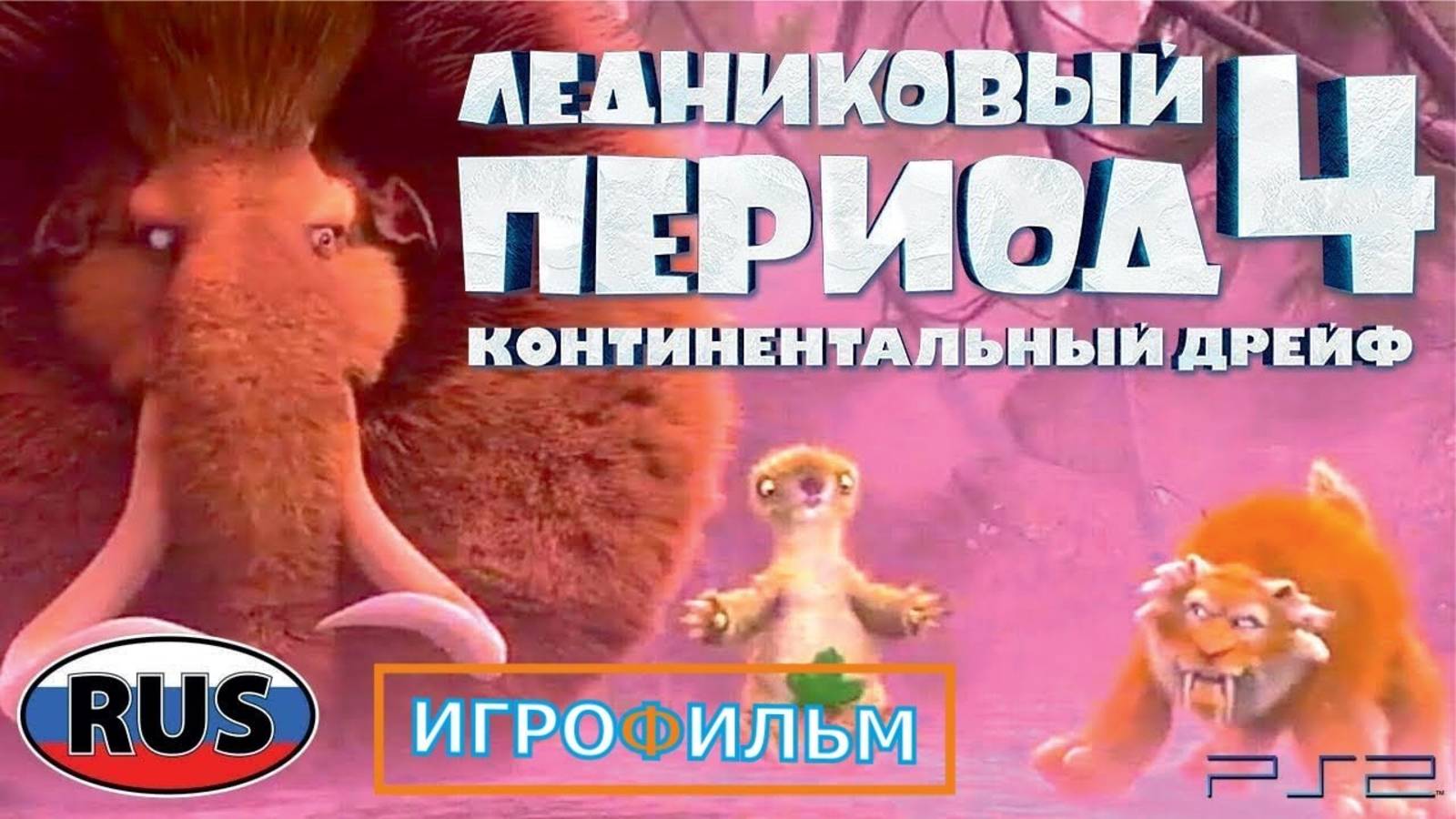 Ледниковый Период 4 Континентальный Дрейф Прохождение