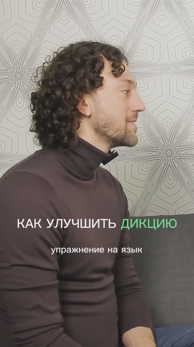 Как улучшить дикцию
Упражнение на язык