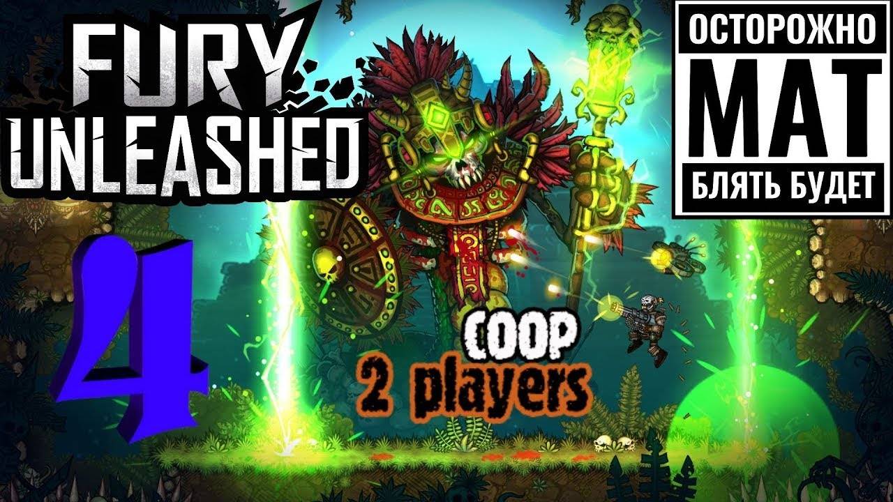 Fury Unleashed ● Прохождение ч.4 _ Monster и Перчик