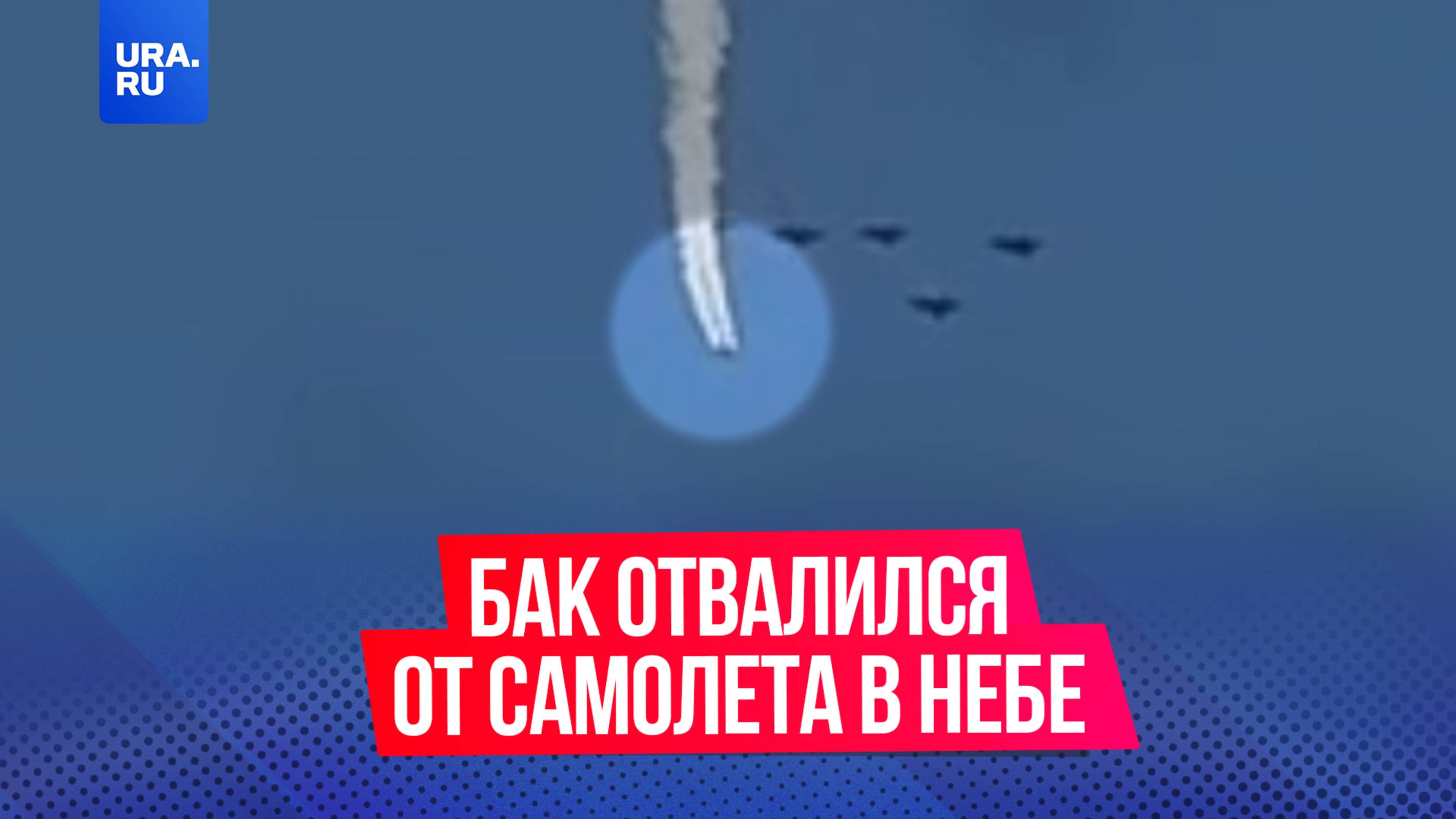 Топливный бак отвалился от самолета в небе в Челябинске