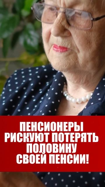 ПЕНСИОНЕРЫ РИСКУЮТ ПОТЕРЯТЬ ПОЛОВИНУ СВОЕЙ ПЕНСИИ!