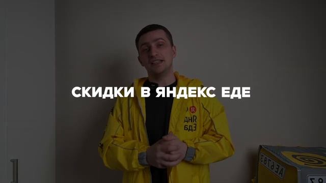 Яндекс Еда | Как заработать +60% бонуса и не попасть на штрафы | Инструкция для новичков