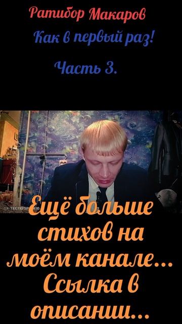 Ратибор Макаров - Как в первый раз! Часть 3.