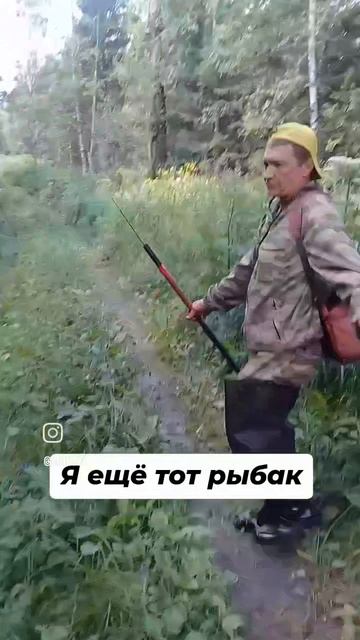 Я ещё тот рыбак