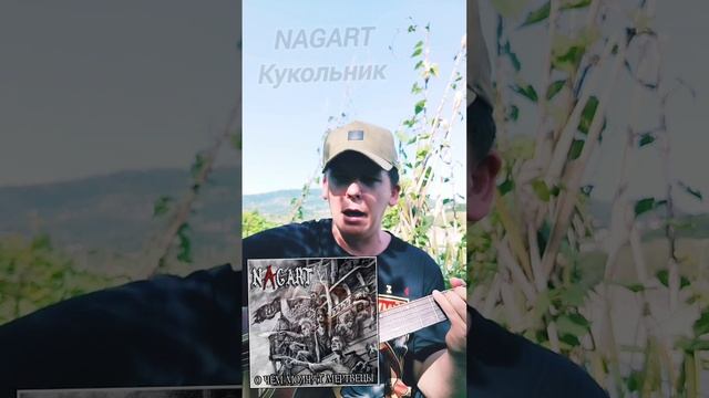 NAGART-Кукольник(БУНКЕРCover)